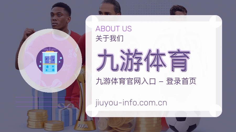关于九游体育综合体育品牌介绍