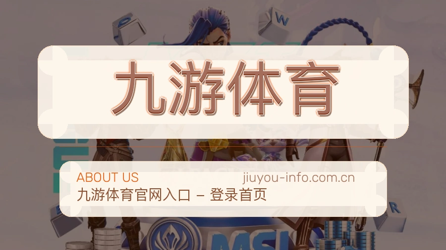 九游体育品牌概况
